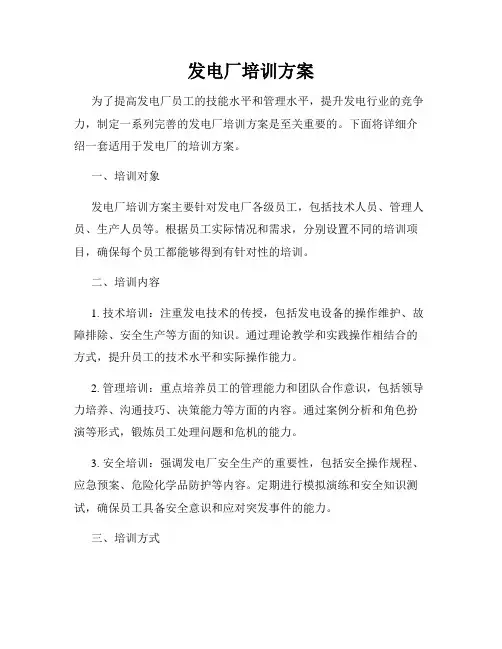发电厂培训方案