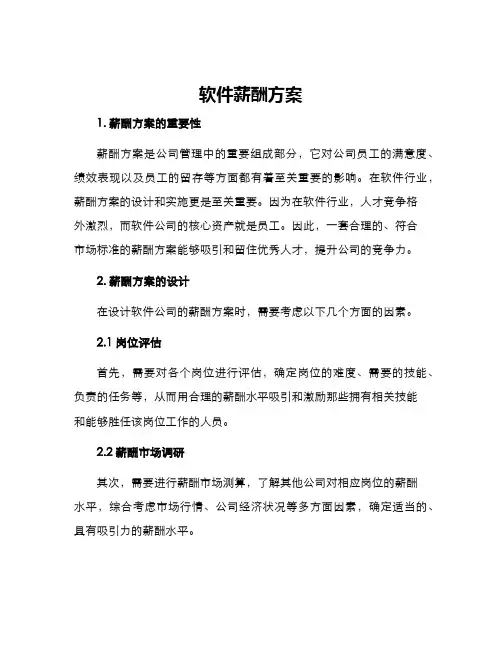 软件薪酬方案