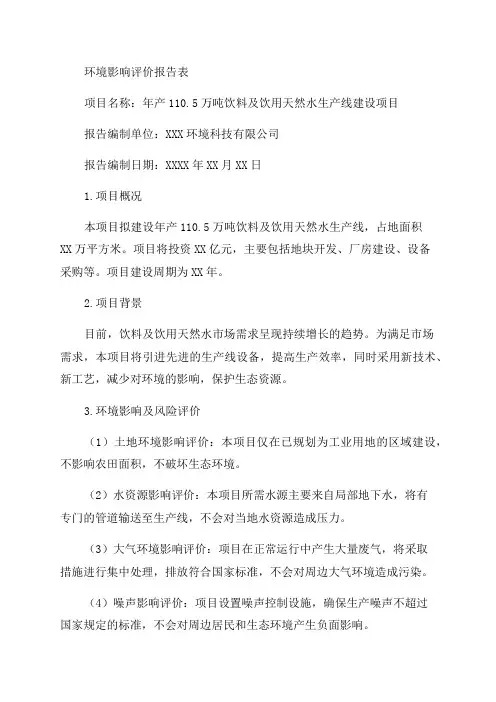 年产05万吨饮料及饮用天然水生产线建设项目环评报告表