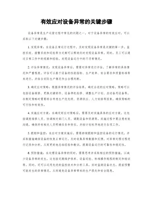 设备异常处理步骤详解