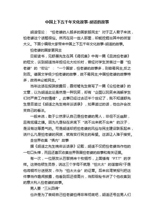 中国上下五千年文化故事-胡适的故事