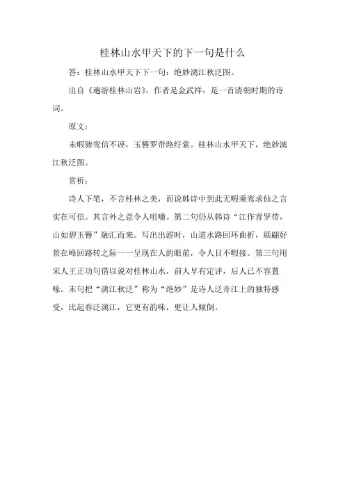 桂林山水甲天下的下一句是什么