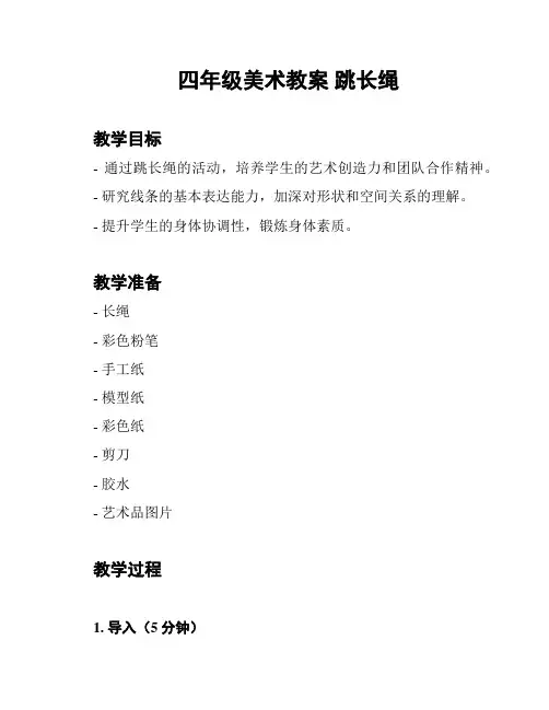 四年级美术教案 跳长绳