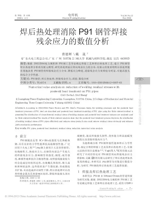 焊后热处理消除P91钢管焊接残余应力的数值分析