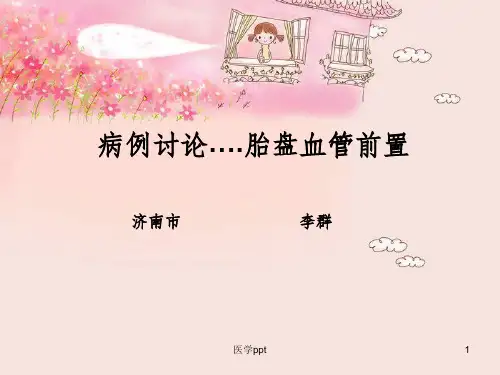 病历讨论之胎盘血管前置