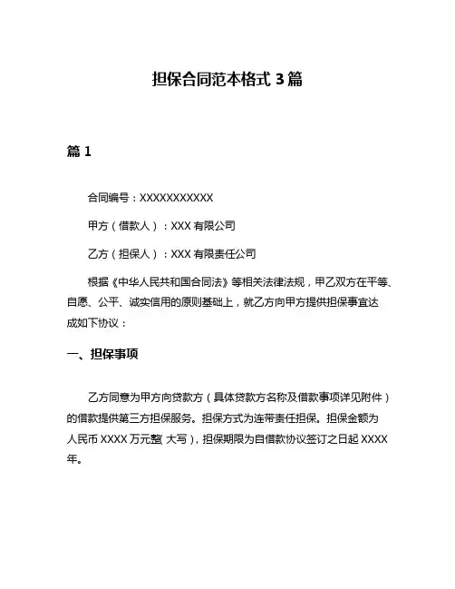 担保合同范本格式3篇