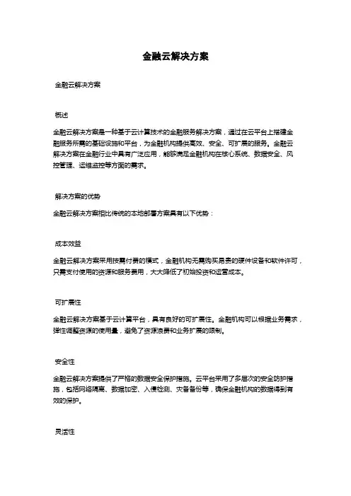 金融云解决方案