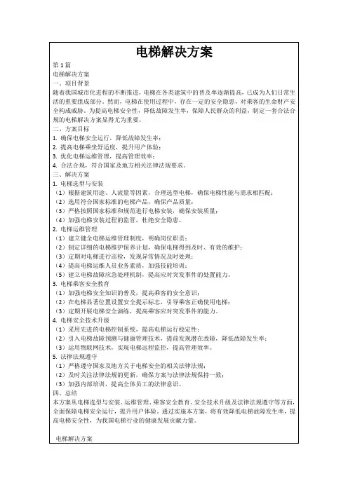 电梯解决方案