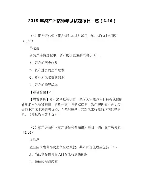 2019年资产评估师考试试题每日一练(6.16)