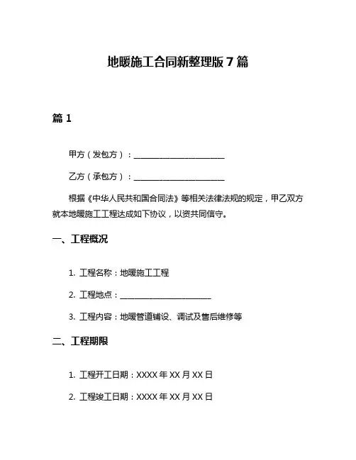 地暖施工合同新整理版7篇