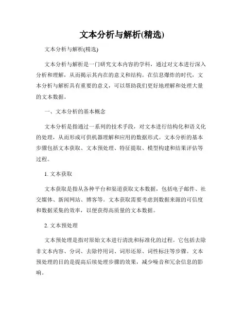 文本分析与解析(精选)