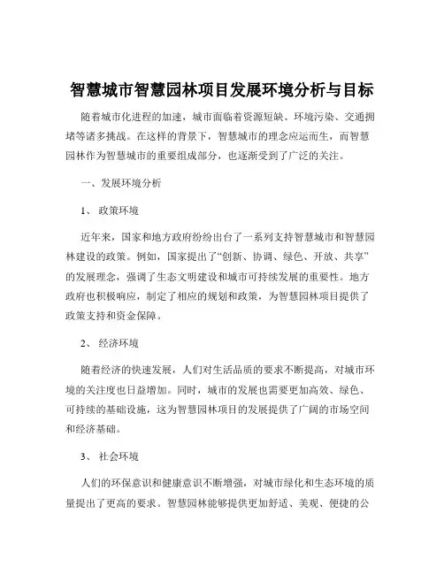智慧城市智慧园林项目发展环境分析与目标