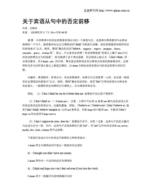 关于宾语从句中的否定前移