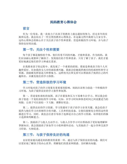 妈妈教育心得体会