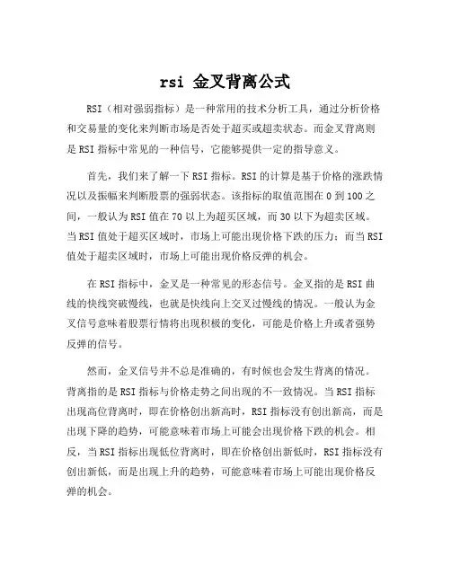 rsi 金叉背离公式