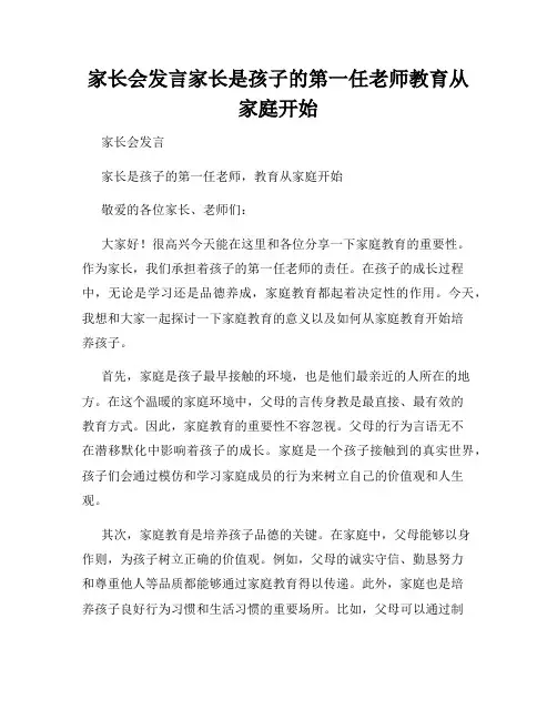 家长会发言家长是孩子的第一任老师教育从家庭开始