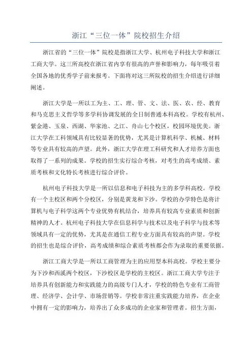 浙江“三位一体”院校招生介绍
