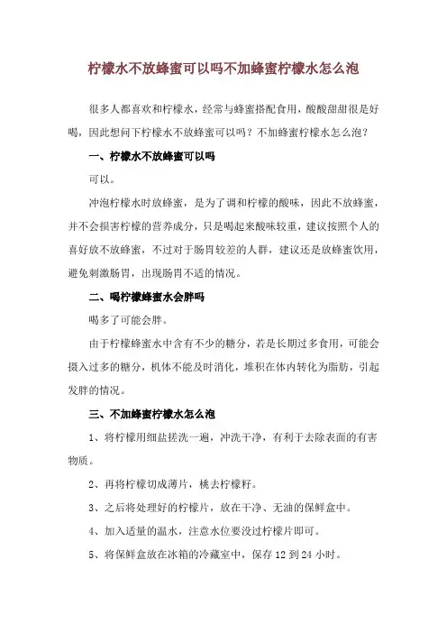柠檬水不放蜂蜜可以吗 不加蜂蜜柠檬水怎么泡