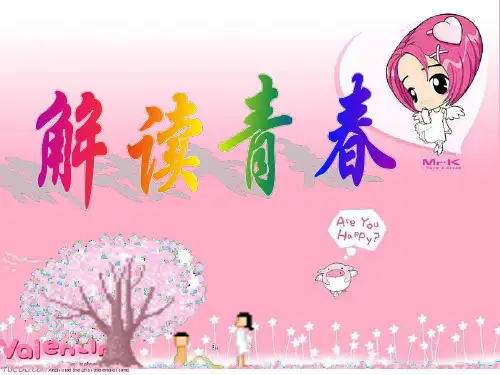 思想品德：4.1《解读青春》课件(人教新课标七年级上)
