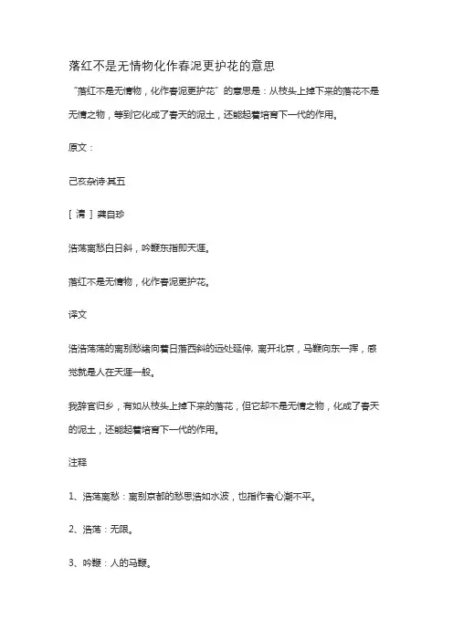 落红不是无情物化作春泥更护花的意思