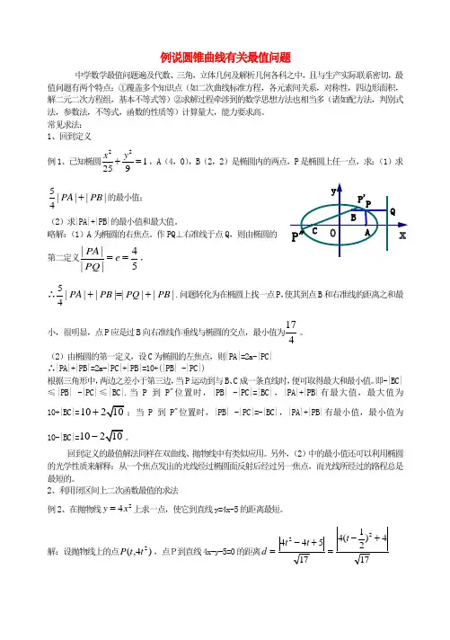 高中数学教学论文 例说圆锥曲线有关最值问题