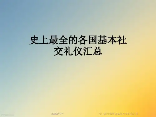 史上最全的各国基本社交礼仪汇总