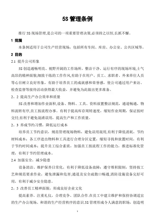 5S管理条例