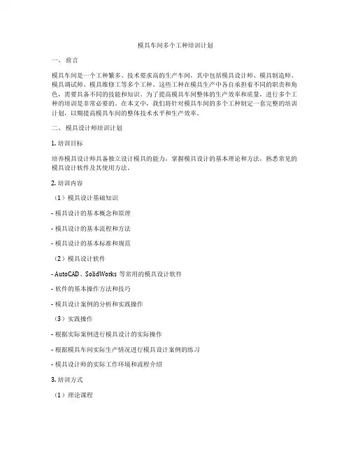 模具车间多个工种培训计划