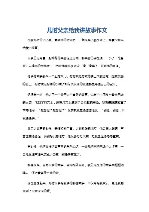 儿时父亲给我讲故事作文