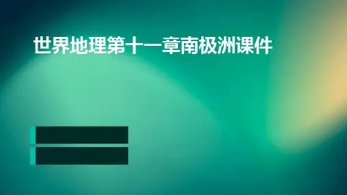 世界地理第十一章南极洲课件