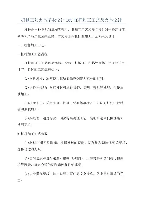 机械工艺夹具毕业设计109杠杆加工工艺及夹具设计