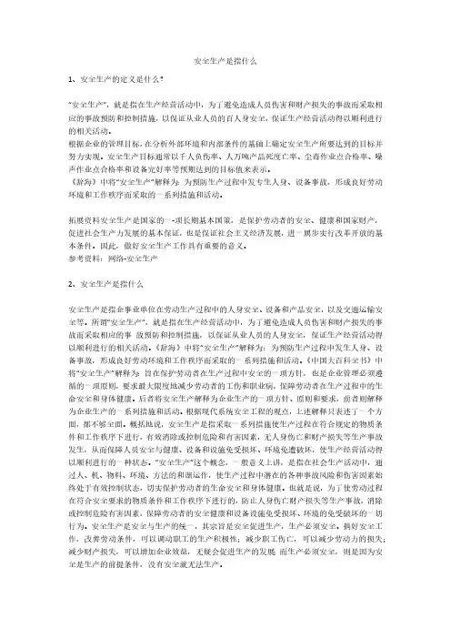 安全生产是指什么安全生产