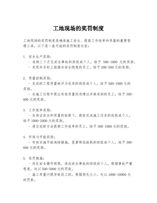 工地现场的奖罚制度
