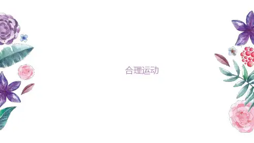 合理运动：不同程度高血压患者的运动处方