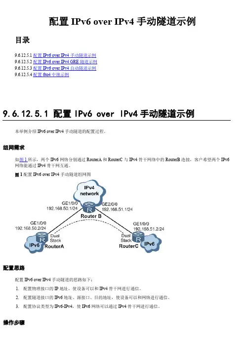 IPv6 over IPv4隧道示例