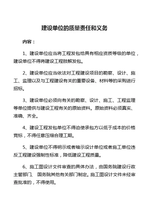 建设单位的质量责任和义务 2