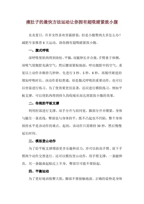 瘦肚子的最快方法运动 让你拥有超吸睛紧致小腹