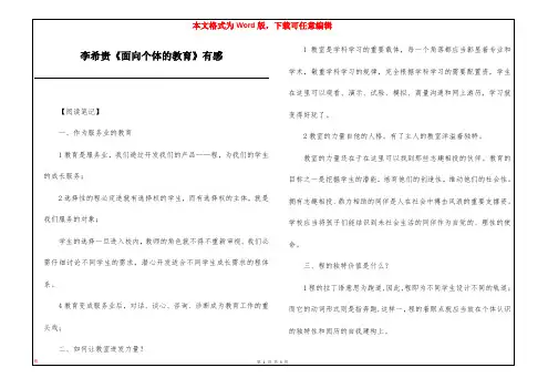 李希贵《面向个体的教育》有感