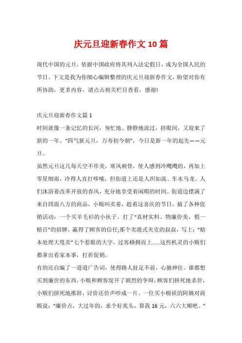 庆元旦迎新春作文10篇