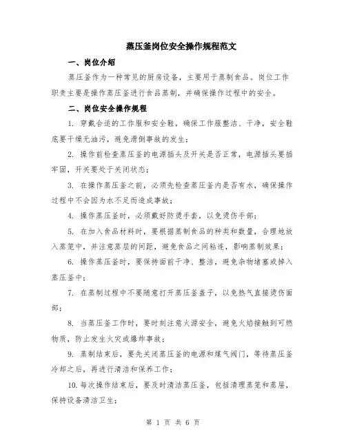 蒸压釜岗位安全操作规程范文（二篇）
