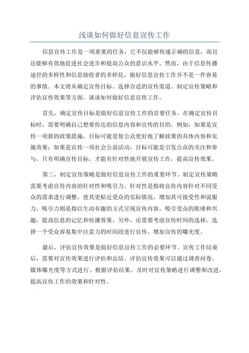 浅谈如何做好信息宣传工作