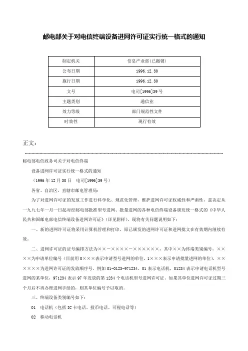 邮电部关于对电信终端设备进网许可证实行统一格式的通知-电司[1996]39号