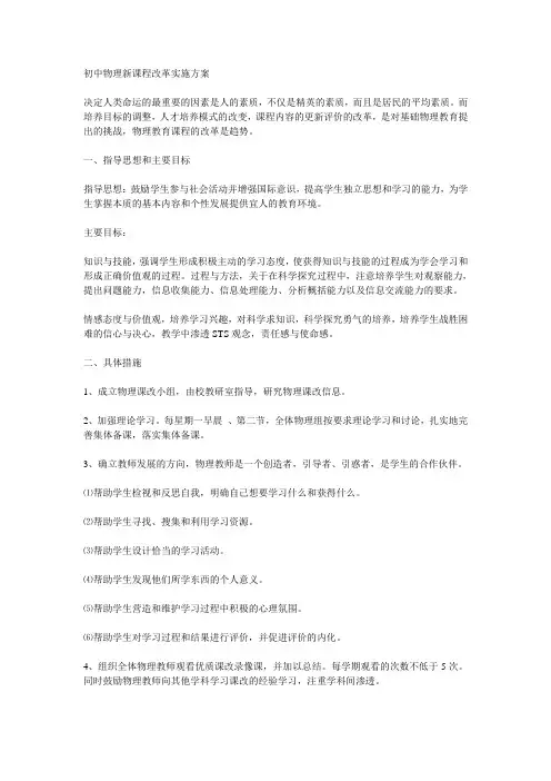初中物理新课程改革实施方案
