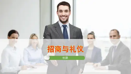 招商注意事项及礼仪