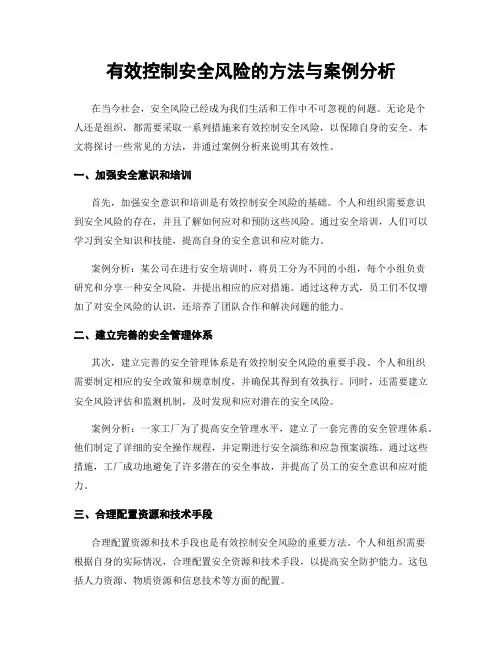 有效控制安全风险的方法与案例分析
