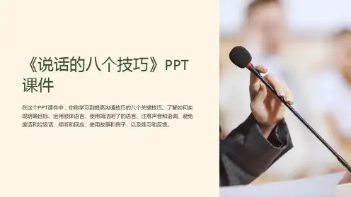 《说话的八个技巧》课件
