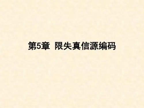 2015秋.信息论.第5章限失真信源编码