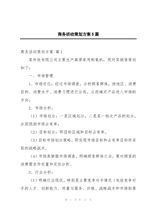 商务活动策划方案5篇