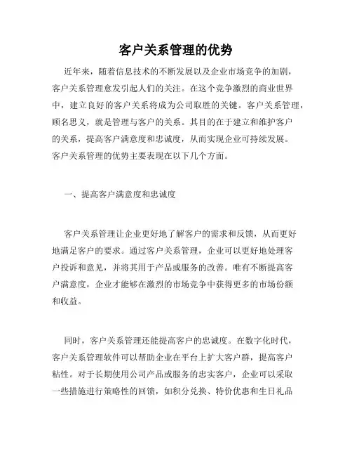 客户关系管理的优势
