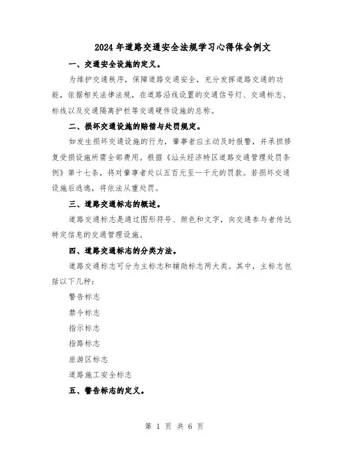2024年道路交通安全法规学习心得体会例文（4篇）